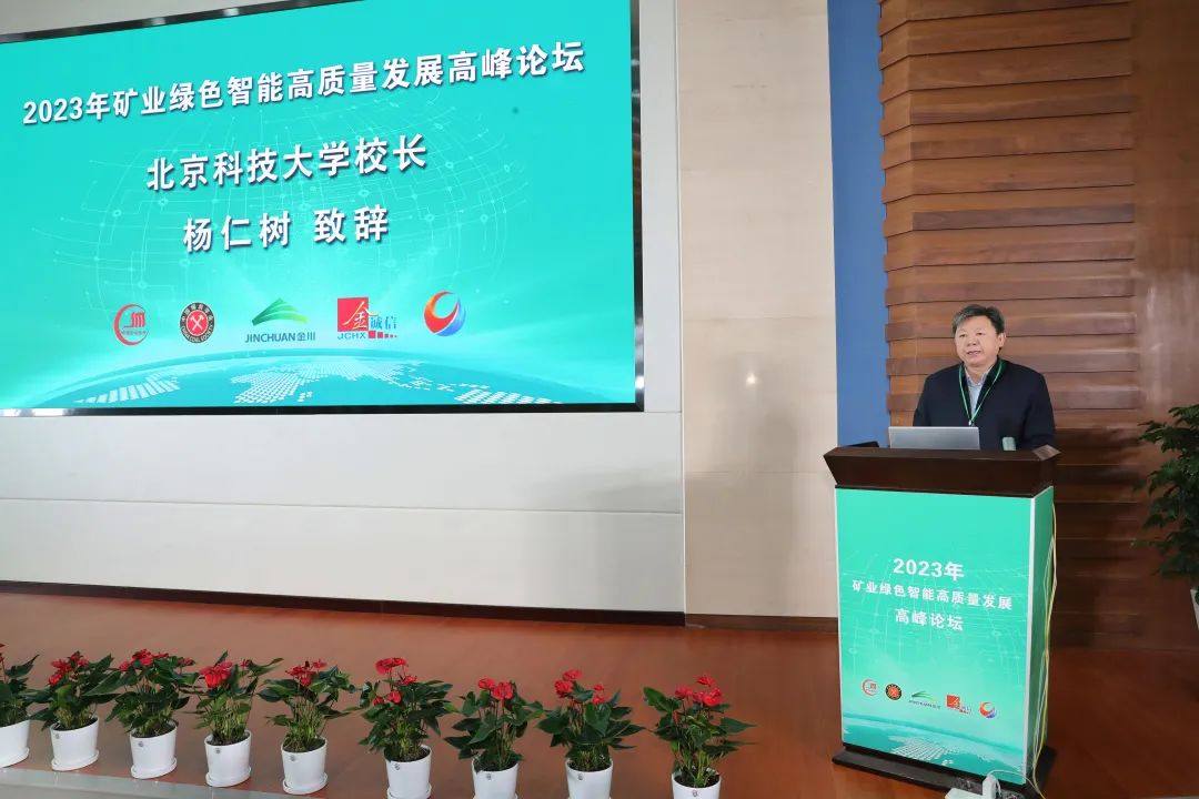 2023年矿业绿色智能高质量发展高峰论坛在金川集团成功举办