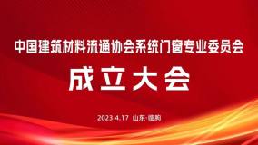 中建材系统门窗专委会成立大会暨临朐县城乡居民节能门窗改造惠民行动启动仪式成功举办