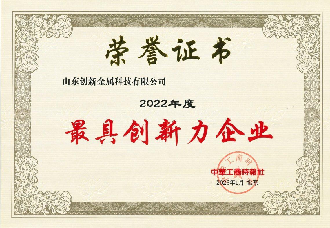创新金属获评“2022年度最具创新力企业”