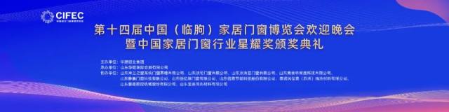 第十四屆中國（臨朐）家居門窗博覽會歡迎晚會暨中國家居門窗行業星耀獎頒獎典禮隆重舉行