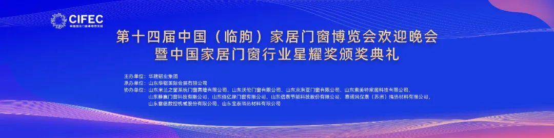 第十四届中国（临朐）家居门窗博览会欢迎晚会暨中国家居门窗行业星耀奖颁奖典礼隆重举行