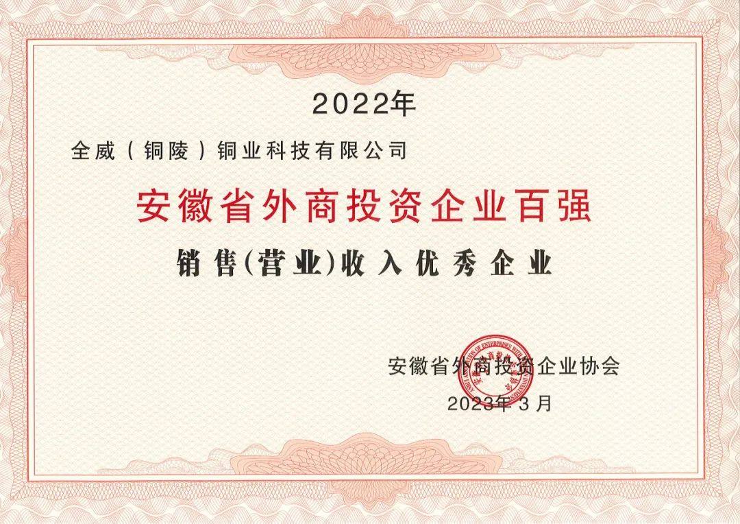 全威科技荣登“2022 年安徽省外商投资百强企业榜单”