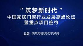 “築夢新時代”中國家居門窗行業研討會暨重點項目籤約活動在臨朐國際會展中心舉行