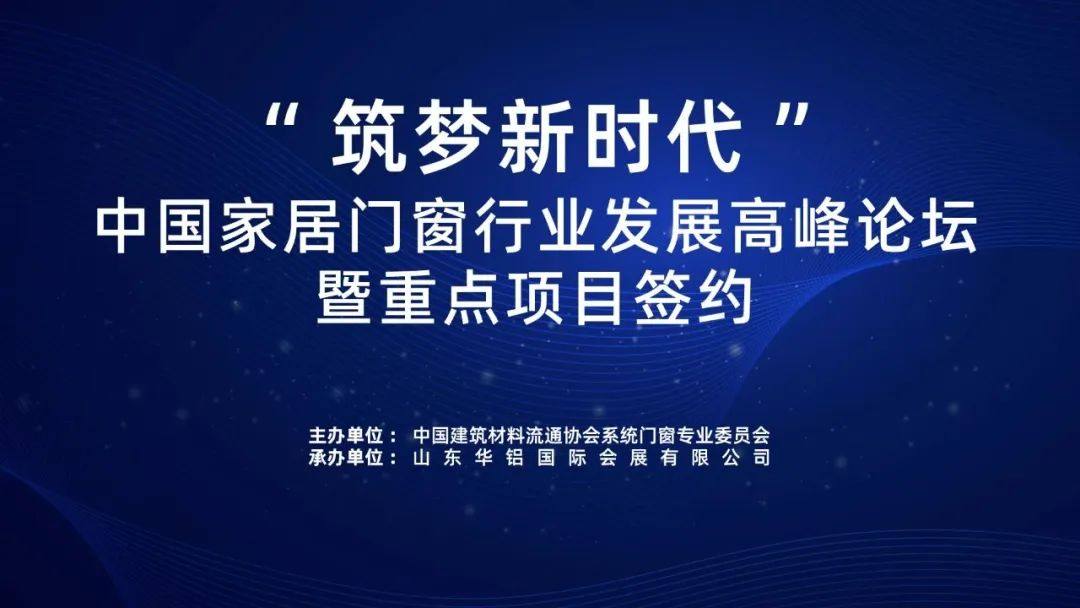 “筑梦新时代”中国家居门窗行业研讨会暨重点项目签约活动在临朐国际会展中心举行