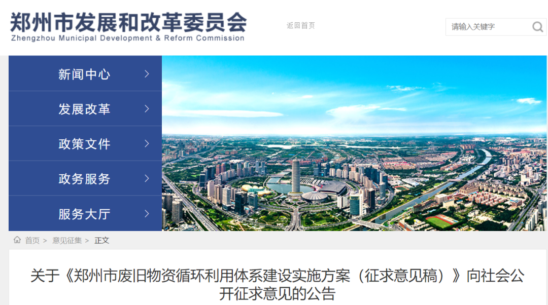 郑州市废旧物资循环利用体系建设实施方案（征求意见稿）