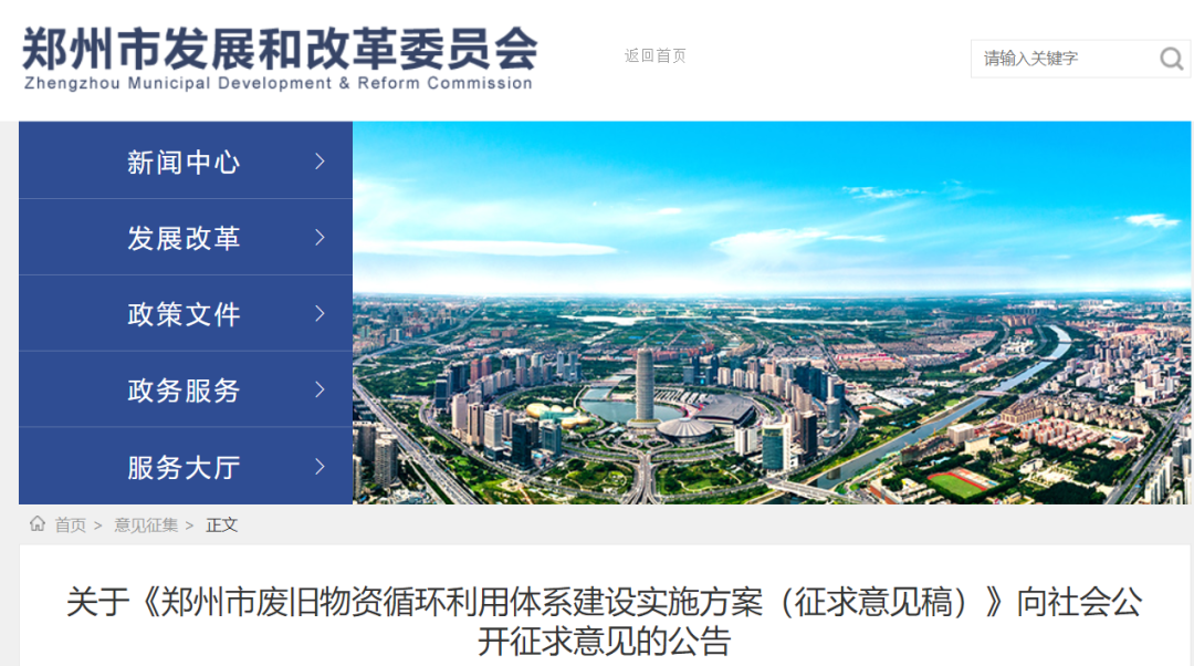 鄭州市廢舊物資循環利用體系建設實施方案（徵求意見稿）