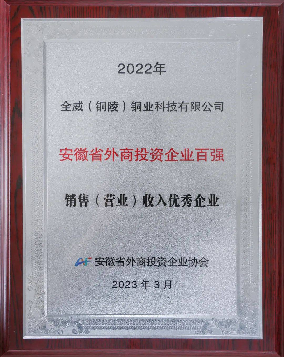 全威科技荣登“2022 年安徽省外商投资百强企业榜单”