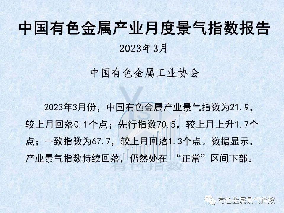 2023年3月中国有色金属产业景气指数为21.9较上月回落0.1个点