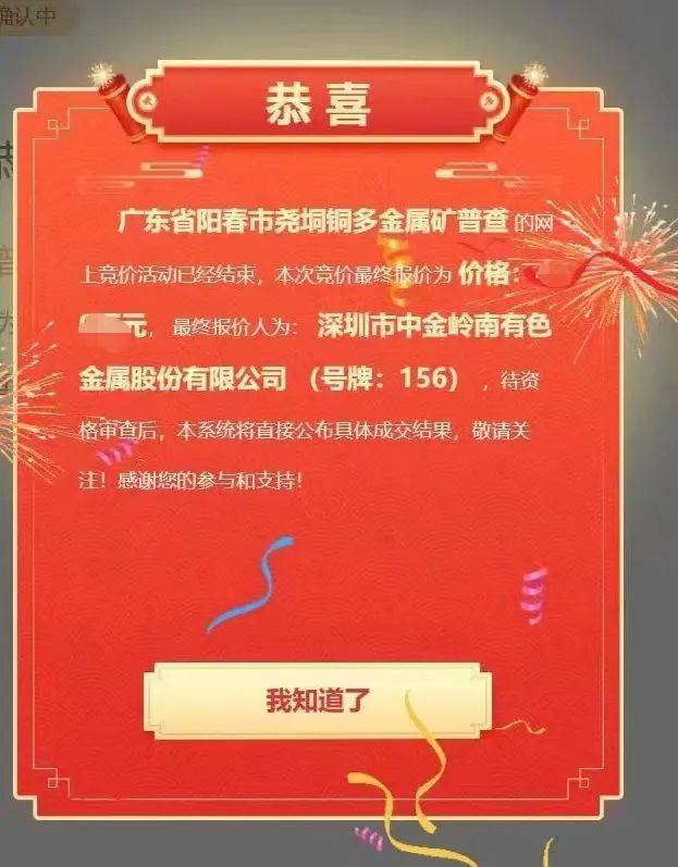 中金岭南成功竞得两个探矿权  助推企业高质量发展