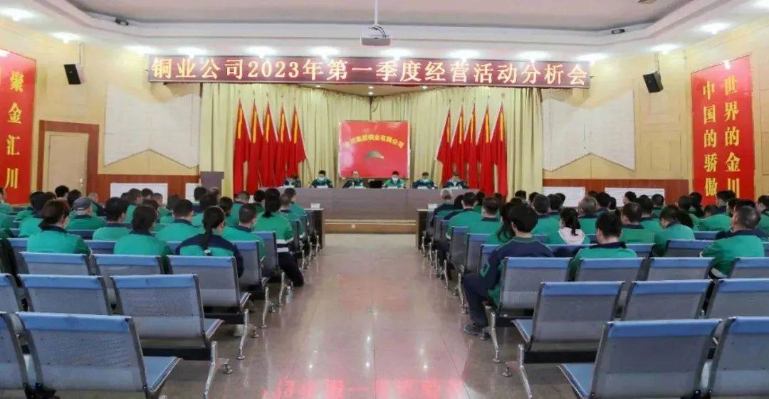 金川铜业有限公司召开2023年一季度经营活动分析会