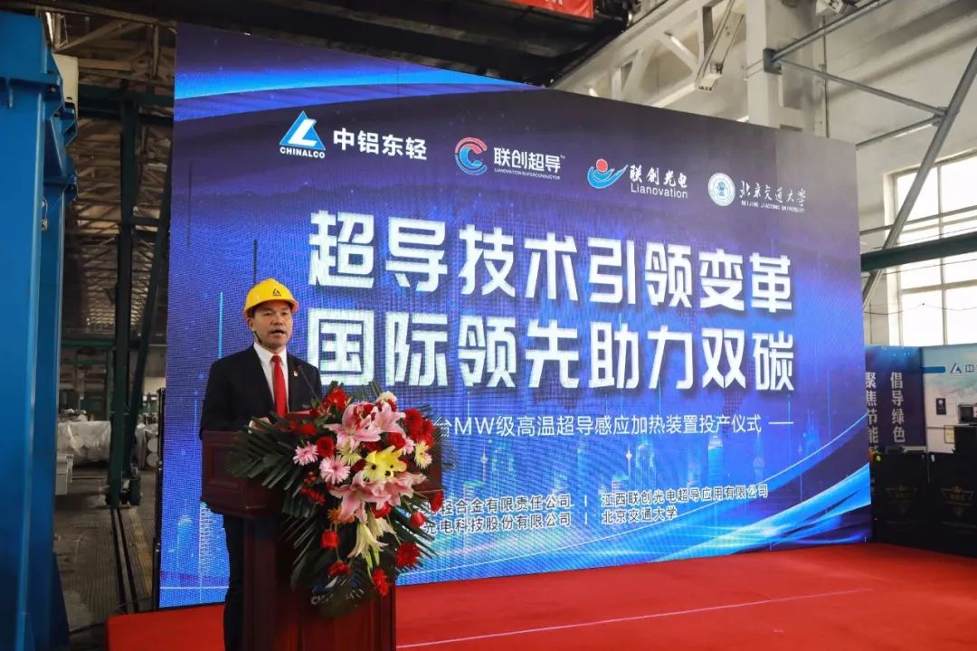 中鋁東輕舉行世界首臺MW級高溫超導感應加熱裝置投產儀式