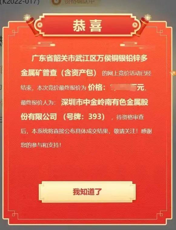 中金岭南成功竞得两个探矿权  助推企业高质量发展