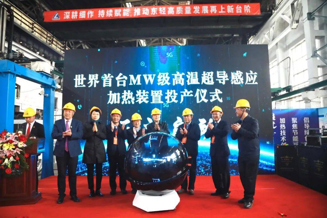 中铝东轻举行世界首台MW级高温超导感应加热装置投产仪式