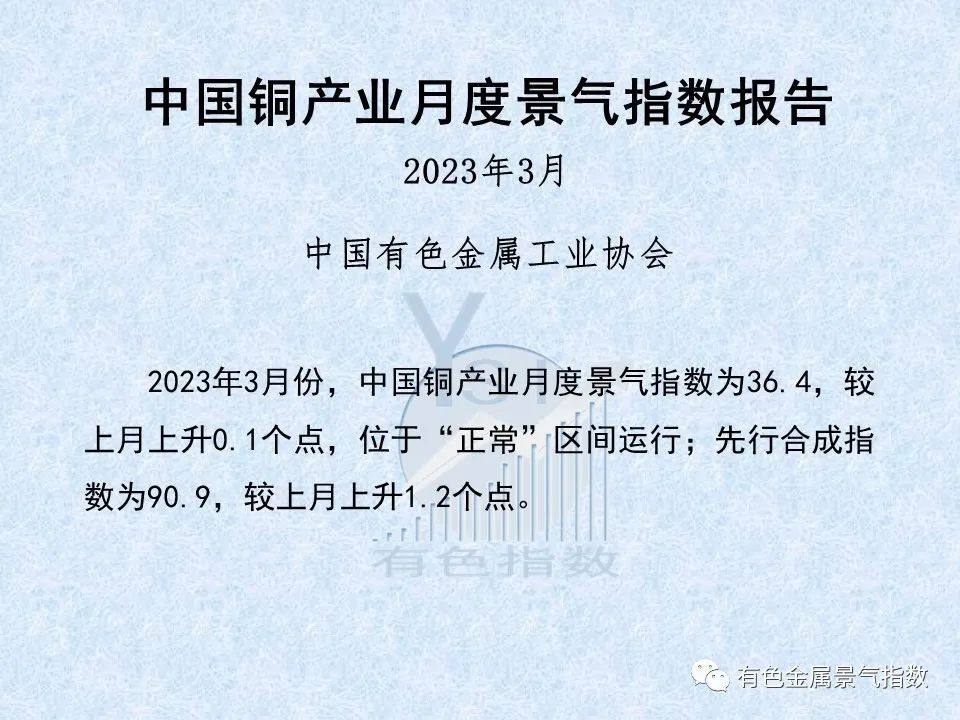 2023年3月中國銅產業月度景氣指數爲36.4 較上月上升0.1個點