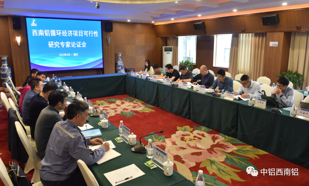 西南铝循环经济项目可研报告通过专家论证评审