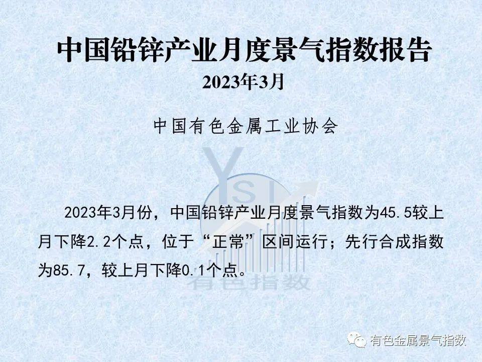 2023年3月中国铅锌产业月度景气指数为45.5较上月下降2.2个点