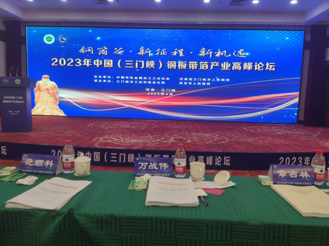 銅箔谷·新徵程·新機遇——2023年中國（三門峽）銅板帶箔產業高峯論壇盛大召開