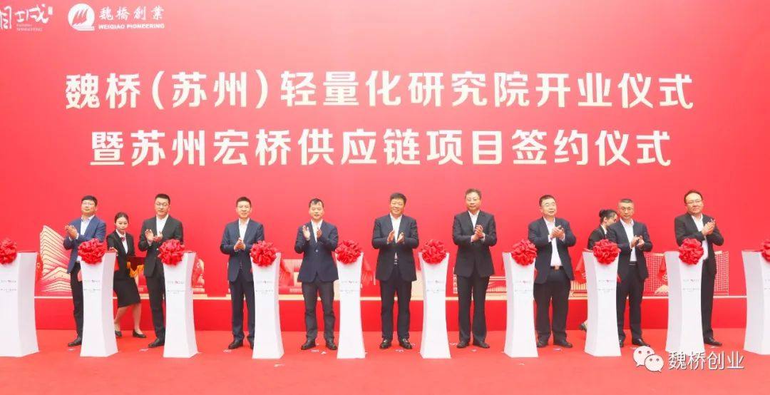 魏桥（苏州）轻量化研究院开业仪式在苏州举行