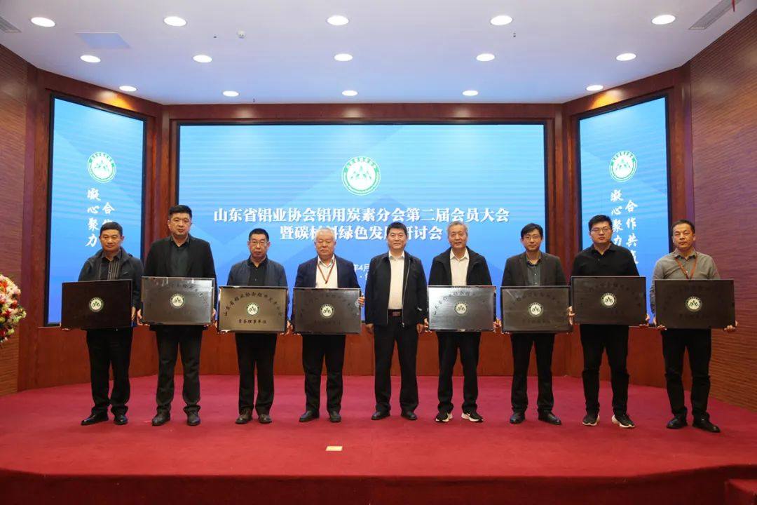 山东铝协炭素分会第二届会员大会在邹平召开