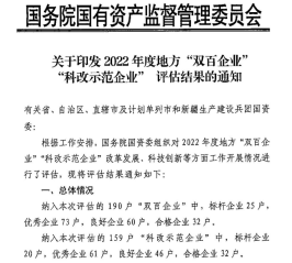 三門峽戴卡公司在國務院國資委2022年度“雙百企業”評級中被認定爲“優秀”
