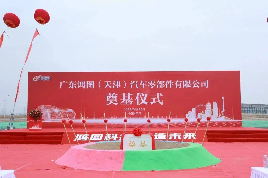 广东鸿图汽车轻量化智能制造华北（天津）基地项目奠基