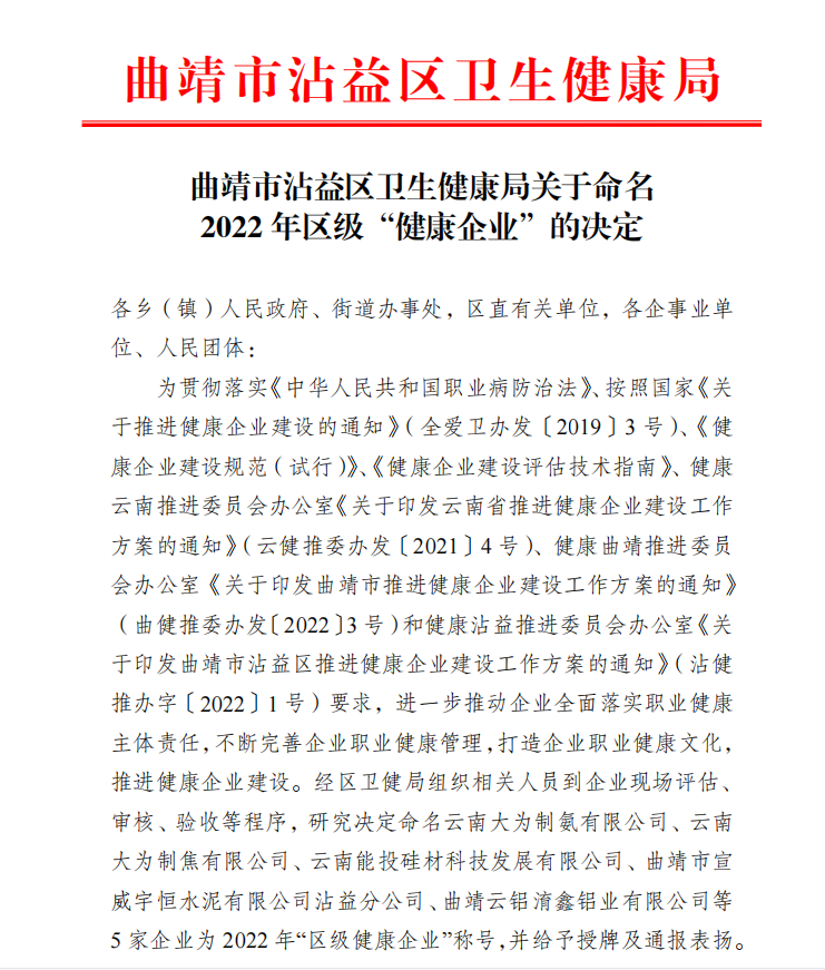 云铝淯鑫公司荣获2022年沾益区“健康企业”荣誉称号