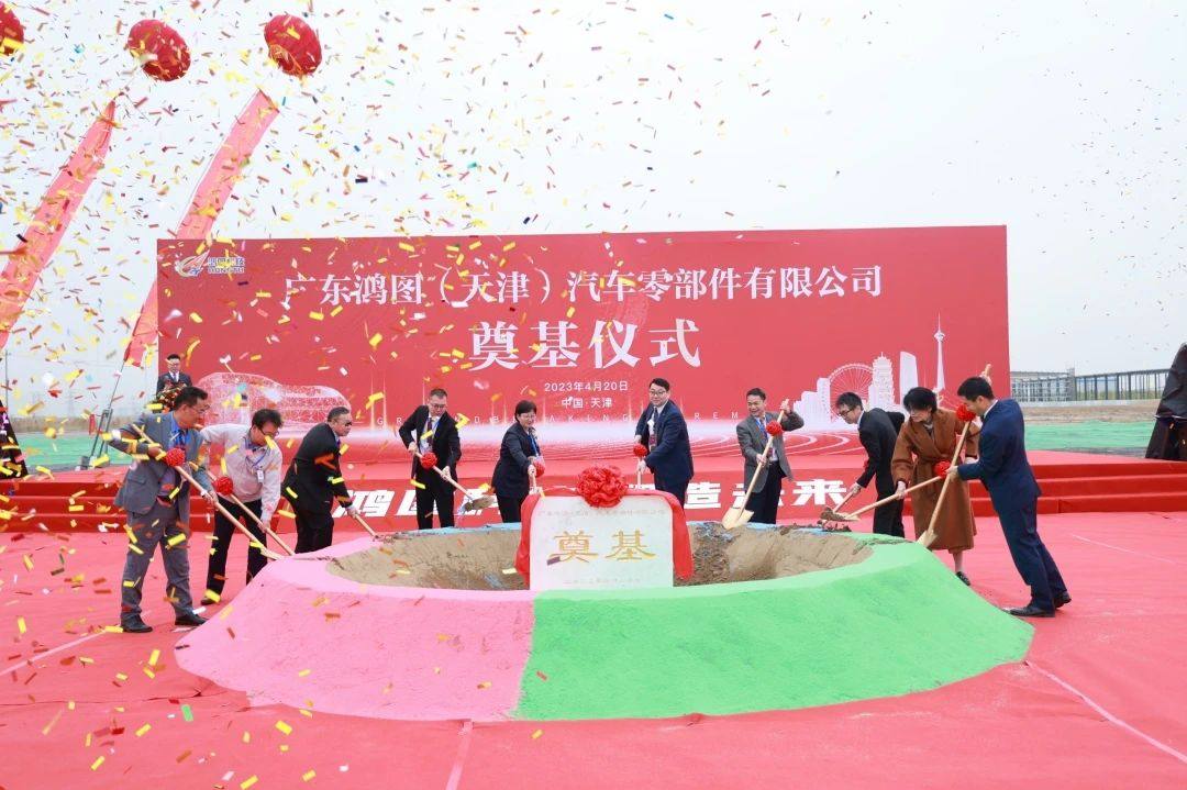 广东鸿图汽车轻量化智能制造华北（天津）基地项目奠基