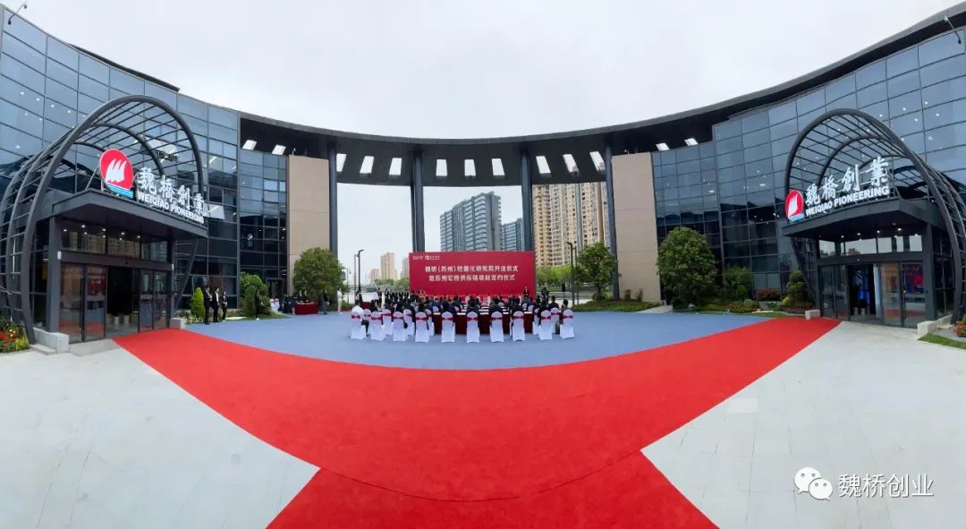魏桥（苏州）轻量化研究院开业仪式在苏州举行