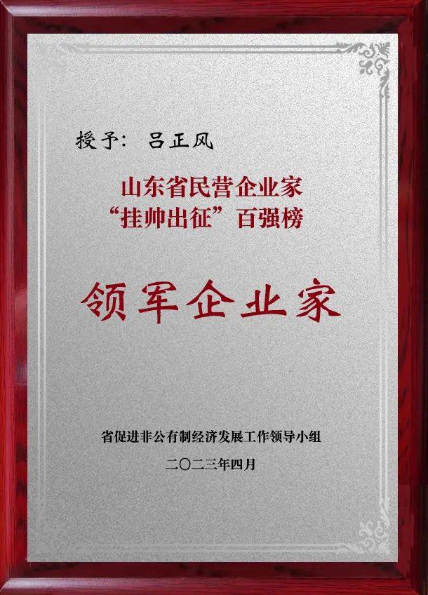 南山铝业董事长兼总经理吕正风被授予山东省民营企业家 “挂帅出征”百强榜领军企业家
