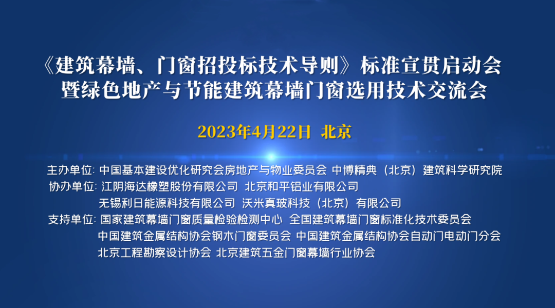 和平铝业应邀出席《建筑幕墙、门窗招投标技术导则》标准宣贯启动会暨绿色地产与节能建筑幕墙门窗选用技术交流会