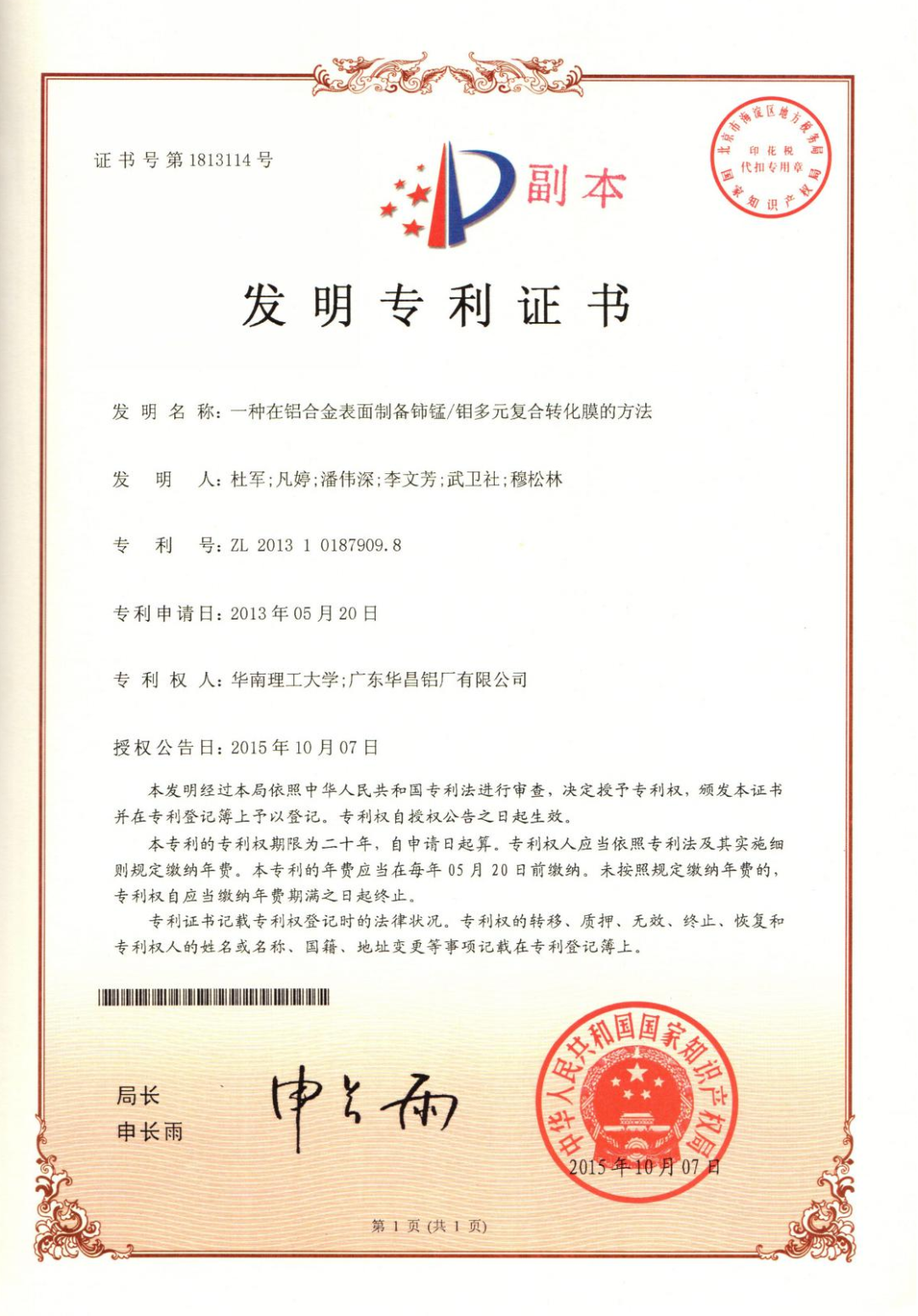 華昌集團1項發明專利榮獲第二十四屆中國專利獎“優秀獎”
