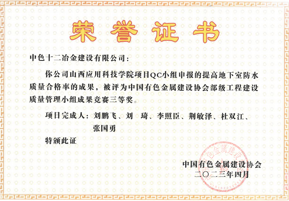 中铝国际十二冶荣获7项QC质量管理小组成果奖