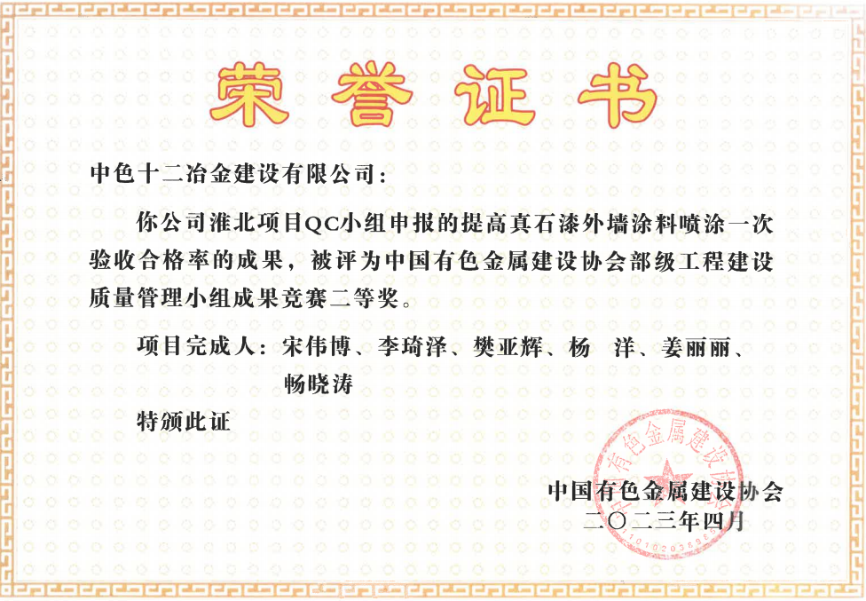 中铝国际十二冶荣获7项QC质量管理小组成果奖