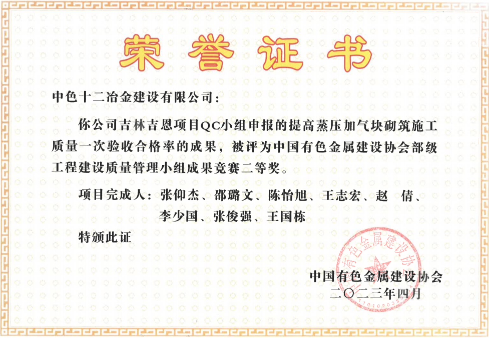 中铝国际十二冶荣获7项QC质量管理小组成果奖
