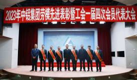 中國銅業一批先進個人和集體受到中鋁集團表彰