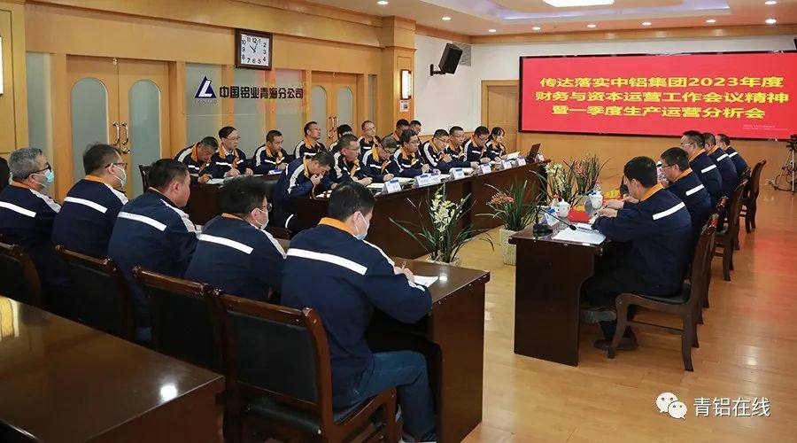 中铝青海分公司召开一季度生产经营分析会