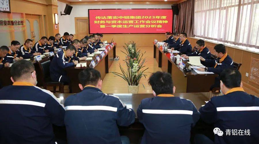 中铝青海分公司召开一季度生产经营分析会