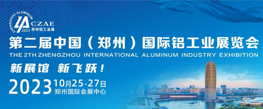 2023第二屆中國（鄭州）國際鋁工業展覽會