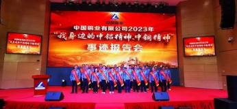 中國銅業召開第二屆勞動模範和先進集體表彰大會暨“我身邊的中鋁精神中銅精神”事跡報告會