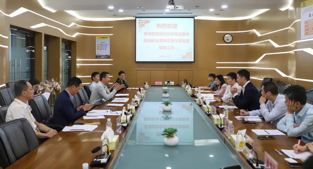 南海區鋁型材供應鏈金融專題調研會在華昌集團召開