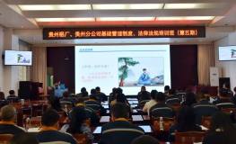 贵州铝厂、贵州分公司第五期基础管理制度、法律法规培训班举办