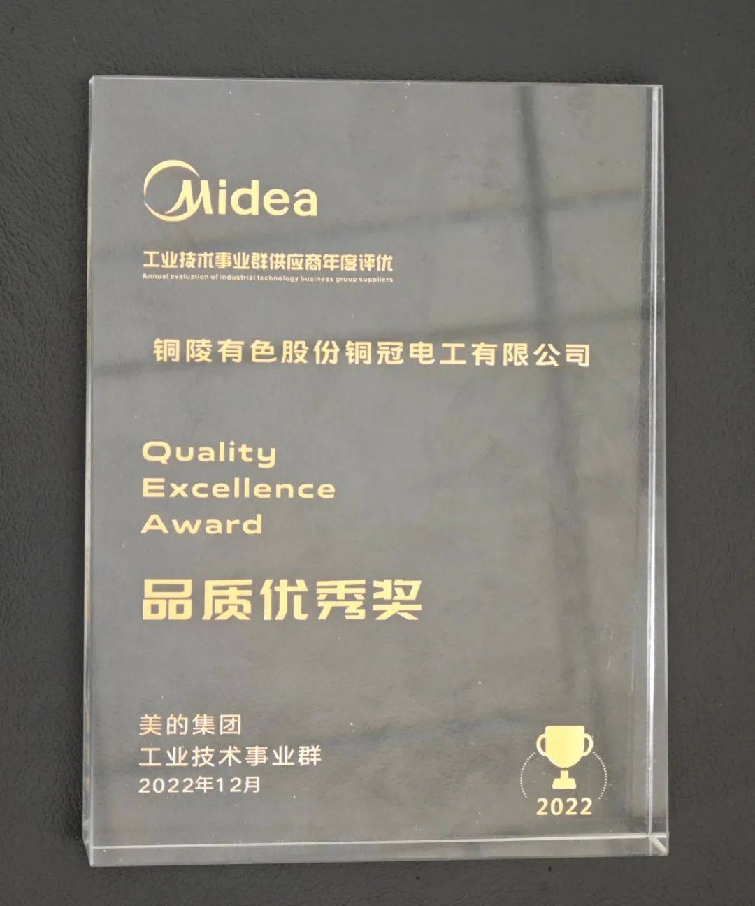 铜冠电工公司获美的集团“品质优秀奖”