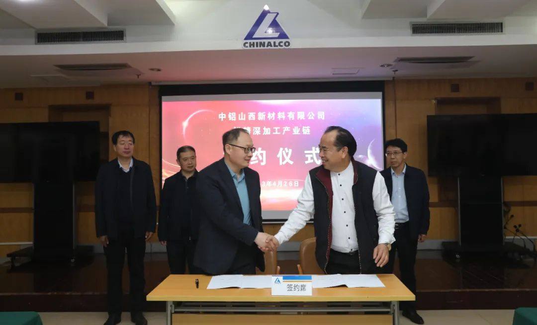 中铝山西新材料举行铝精深加工产业链签约仪式