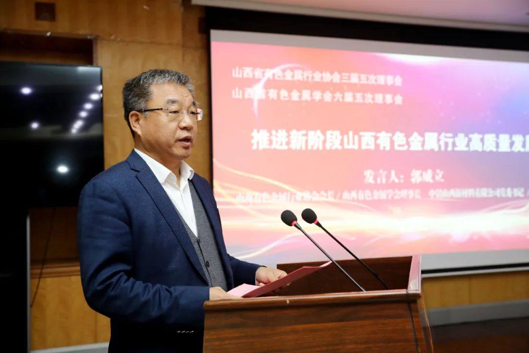 山西有色金属行业协会三届五次理事会 山西有色金属学会六届五次理事会在中铝山西新材料召开