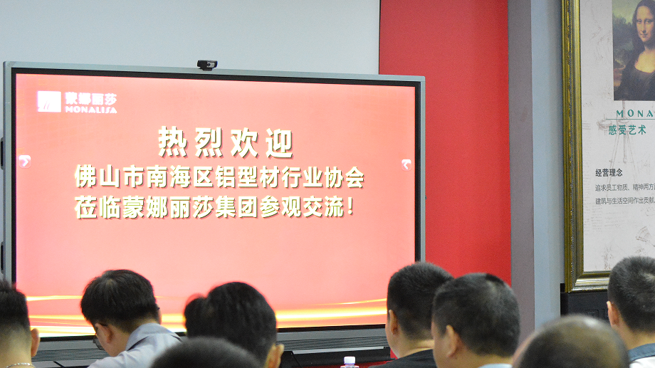 南海铝协、产业联盟赴蒙娜丽莎集团参观学习