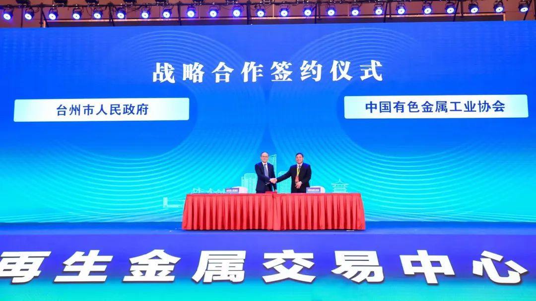 2023年中國再生有色金屬產業綠色發展峯會在臺州舉辦
