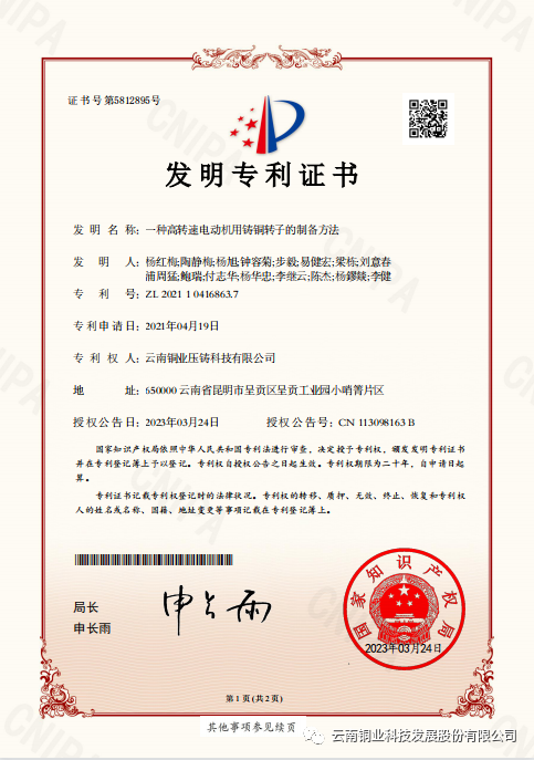 云铜压铸一项发明专利获得授权