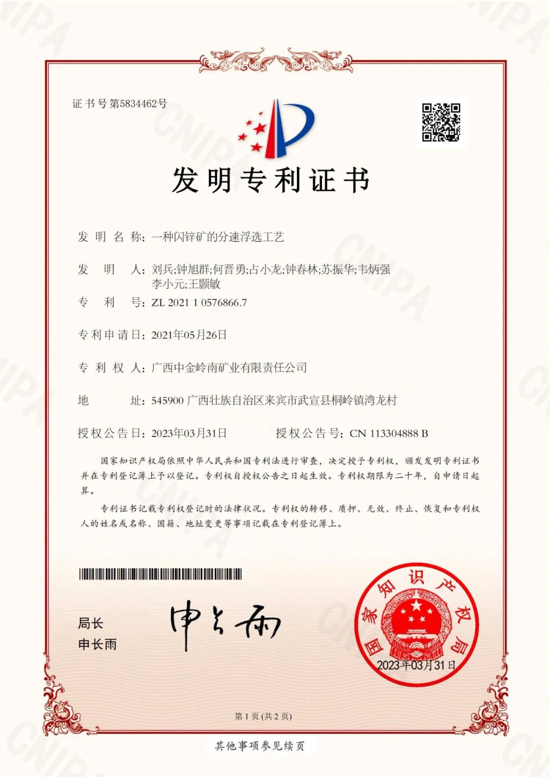 中金岭南获得多项国家专利授权