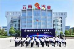 雲南錫業新材料有限公司揭牌成立