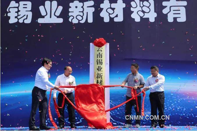 雲南錫業新材料有限公司揭牌成立